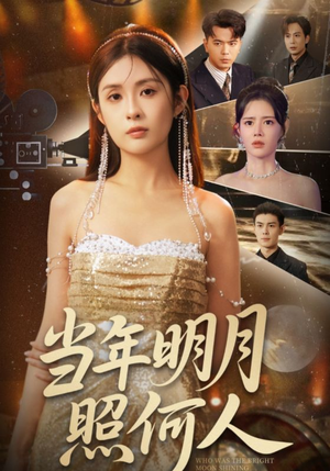 当年明月照何人(70集) 当年明月照何人(70集)热门短剧来袭