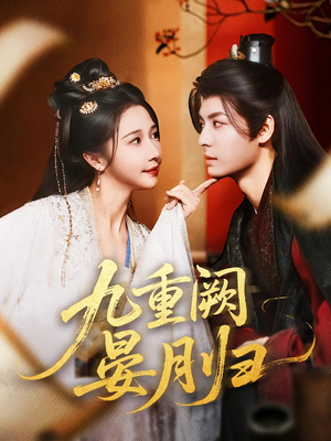 九重阙晏月归(80集) 九重阙晏月归(80集)最热短剧推荐