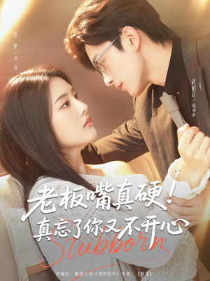 老板嘴真硬真忘了你又不开心(83) 老板嘴真硬真忘了你又不开心(83)海量短剧免费看
