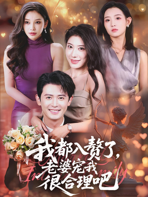 我都入赘了老婆宠我很合理吧(69集) 我都入赘了老婆宠我很合理吧(69集)精彩连连免费看