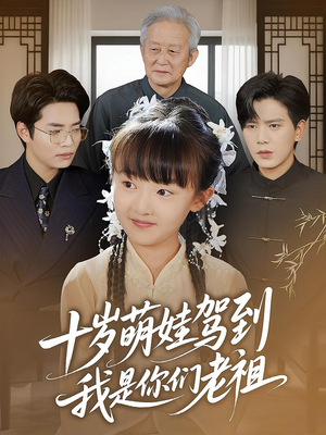 十岁萌娃驾到,我是你们老祖&十岁萌娃驾到我是你们老祖(73集) 十岁萌娃驾到,我是你们老祖&十岁萌娃驾到我是你们老祖(73集)无需会员轻松看