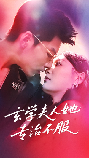玄学夫人她专治不服(68集) 玄学夫人她专治不服(68集)短剧片段推荐