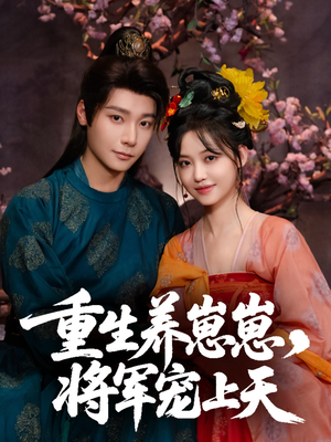 重生养崽崽将军宠上天(60集) 重生养崽崽将军宠上天(60集)去哪里看