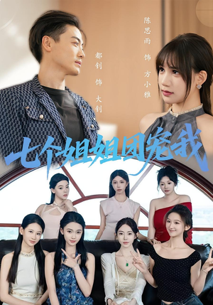 七个姐姐团宠我(60集) 七个姐姐团宠我(60集)短剧片段分享