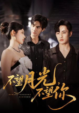 不望月光不望你(75集) 不望月光不望你(75集)番茄免费短剧