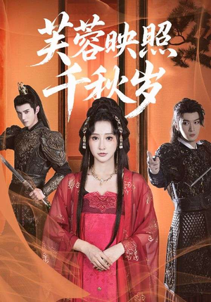 芙蓉映照千秋岁(92集) 芙蓉映照千秋岁(92集)免费热门短剧