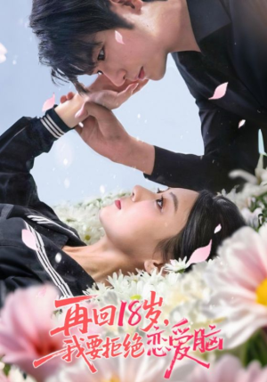 再回18岁我要拒绝恋爱脑(58集) 再回18岁我要拒绝恋爱脑(58集)河马免费短剧