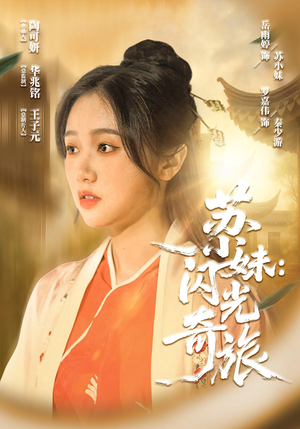 苏小妹闪光奇旅（24集）一起追生活短剧