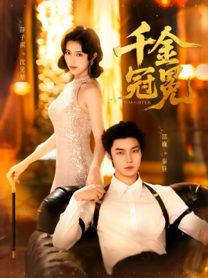 千金冠冕未删减版(75集) 千金冠冕未删减版(75集)免费看短剧