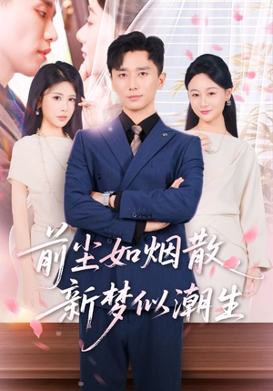 前尘如烟散新梦似潮生(60集) 前尘如烟散新梦似潮生(60集)短剧在线看