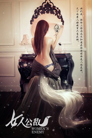女人公敌（11集）百度在线观看