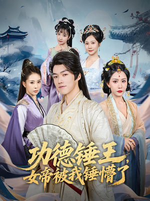 功德锤王,女帝被我锤懵了&功德锤王女帝被我锤懵了(80集) 功德锤王,女帝被我锤懵了&功德锤王女帝被我锤懵了(80集)一个短剧看全集