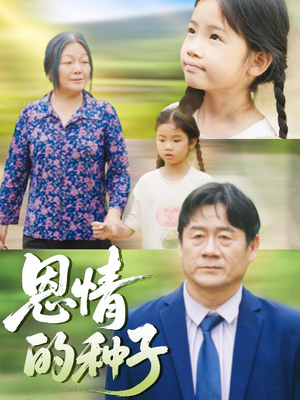 恩情的种子(29集) 恩情的种子(29集)一起看短剧