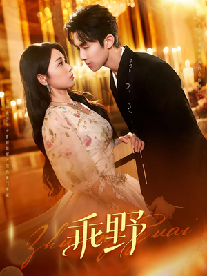 乖野（136集）集免费看短剧