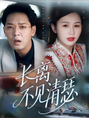 长离不见清瑟(61集) 长离不见清瑟(61集)简直不要太好看