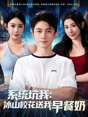 系统坑我冰山校花送我早餐奶(80集) 系统坑我冰山校花送我早餐奶(80集)精彩短剧合集
