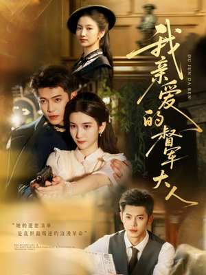 我亲爱的督军大人(77集) 我亲爱的督军大人(77集)在哪个app能看