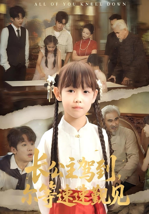 长公主驾到，尔等速速觐见&长公主驾到尔等速速觐见（60集）在哪看