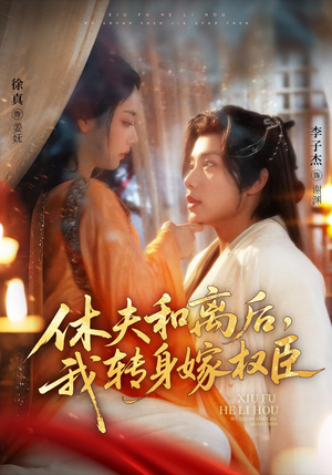 休夫和离后,我转身嫁权臣(75集) 休夫和离后,我转身嫁权臣(75集)独家资源免费看