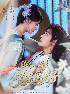 绑个小娇夫竟是皇太子(61集) 绑个小娇夫竟是皇太子(61集)每天分享短剧