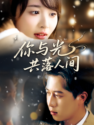 你与光共落人间(81集) 你与光共落人间(81集)最新短剧抢先看