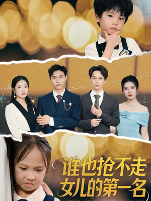 谁也抢不走女儿的第一名(60集) 谁也抢不走女儿的第一名(60集)短剧精彩片段