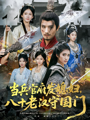当兵官府发媳妇,八十老汉守国门&当兵官府发媳妇八十老汉守国门(80集) 当兵官府发媳妇,八十老汉守国门&当兵官府发媳妇八十老汉守国门(80集)1-102集