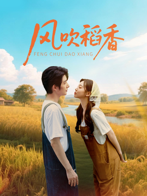 风吹稻香(80集) 风吹稻香(80集)热门了短剧