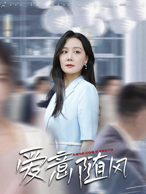 爱意随风(50集) 爱意随风(50集)全集在线看