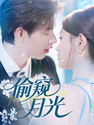 偷窥月光(70集) 偷窥月光(70集)全集