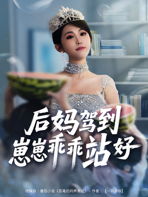 后妈驾到，崽崽乖乖站好&后妈驾到崽崽乖乖站好（67集）常回家看看短剧