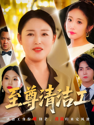 至尊清洁工(70集) 至尊清洁工(70集)好看上头的短剧
