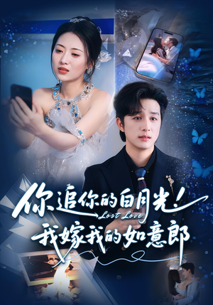 你追你的白月光!我嫁我的如意郎&你追你的白月光!我嫁我的如意郎(70集) 你追你的白月光!我嫁我的如意郎&你追你的白月光!我嫁我的如意郎(70集)百度在线观看