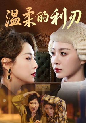 温柔的利刃(65集) 温柔的利刃(65集)最新上映免费看