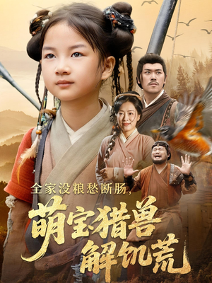 全家没粮愁断肠萌宝猎兽解饥荒(60集) 全家没粮愁断肠萌宝猎兽解饥荒(60集)免费热门短剧