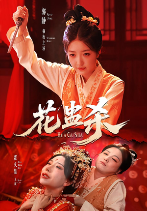 花蛊杀(62集) 花蛊杀(62集)最后一集