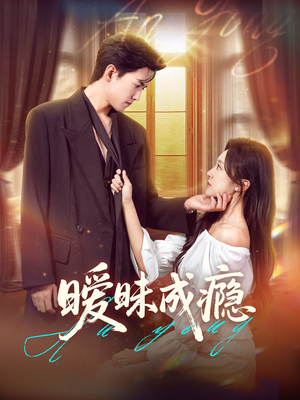 暧昧成瘾（61集）在哪个平台能看