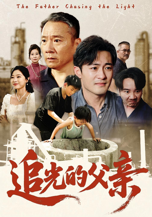追光的父亲(60) 追光的父亲(60)免费看全网短剧
