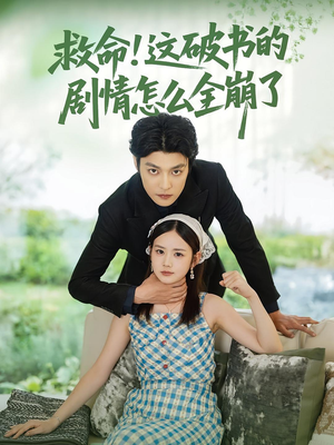 救命这破书的剧情怎么全崩了(80集) 救命这破书的剧情怎么全崩了(80集)每日短剧推荐