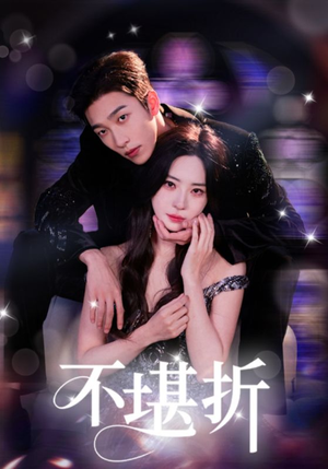不堪折(68集) 不堪折(68集)免费短剧全集看