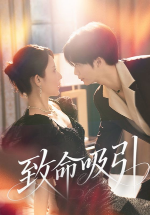 致命吸引(50集) 致命吸引(50集)高清无码免费看