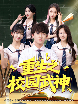 重生之校园武神(71集) 重生之校园武神(71集)夸克网盘观看