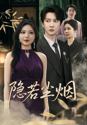 隐若尘烟（74集）无需充值尽情看