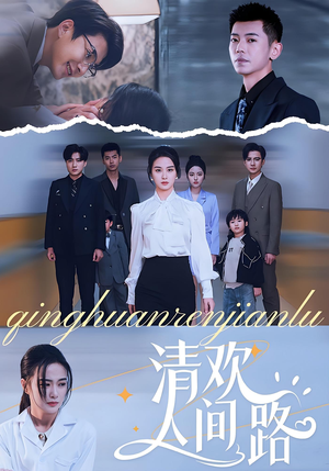 清欢人间路(60集) 清欢人间路(60集)分享热门短剧