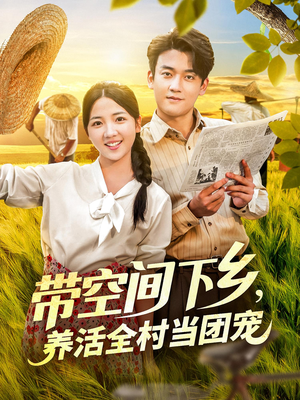 带空间下乡养活全村当团宠(77) 带空间下乡养活全村当团宠(77)解说