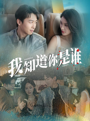 我知道你是谁(84集) 我知道你是谁(84集)免费短剧大全