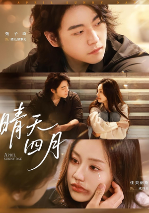 晴天四月(62集) 晴天四月(62集)短剧抢先看