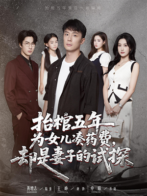 抬棺五年为女儿凑药费却是妻子的试探(42集) 抬棺五年为女儿凑药费却是妻子的试探(42集)火爆短剧抢先看