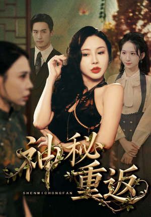 神秘重返(51集) 神秘重返(51集)火爆短剧抢先看