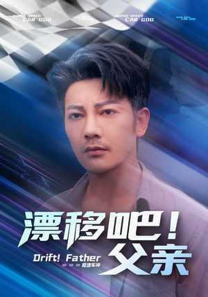 漂移吧！父亲&漂移吧父亲（59集）精彩短剧追不停